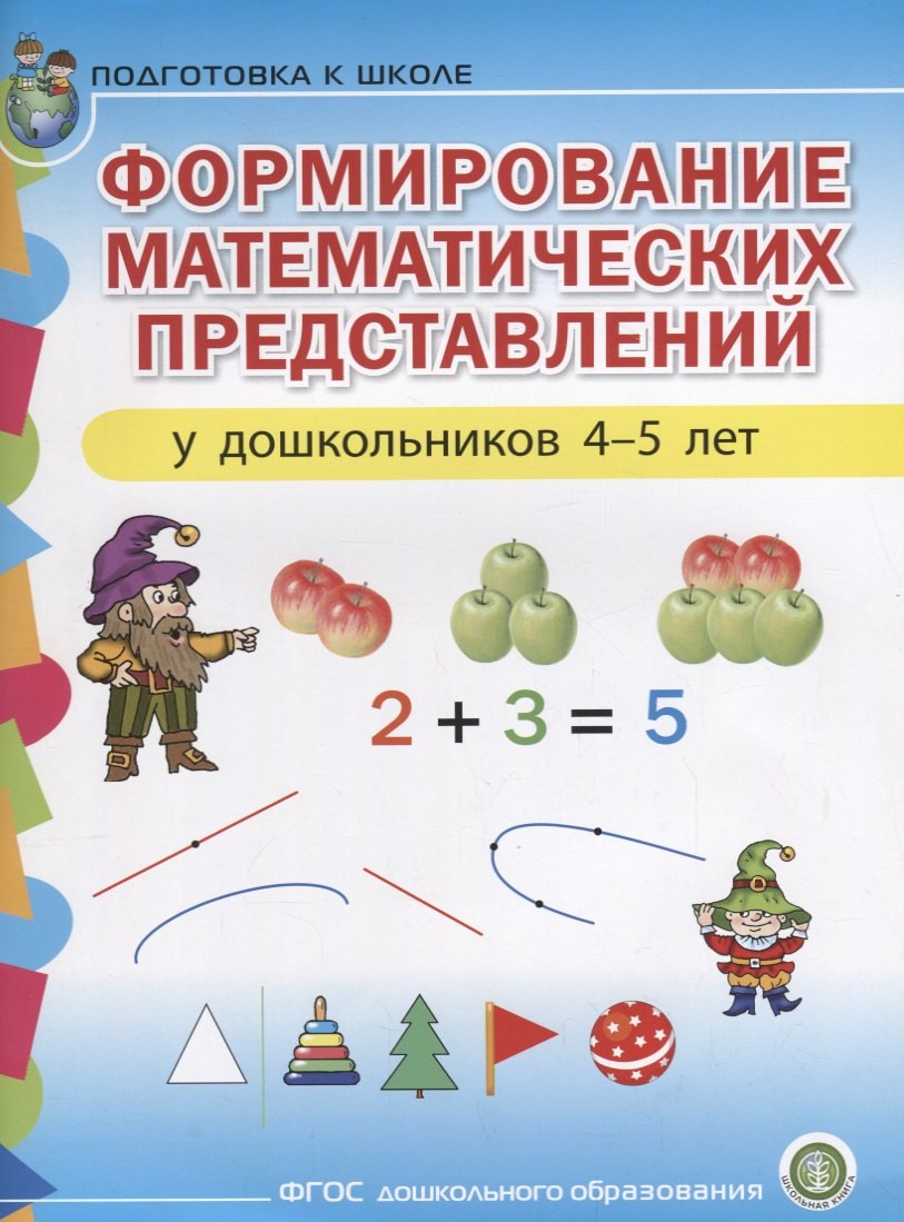 

Формирование математических представлений у дошкольников (4-5 лет) (мПСР) (ФГОС ДО)