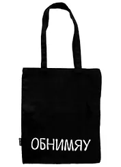 Сумка-шоппер Обнимяу, черная (текстиль) (40х32)