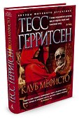 Клуб Мефисто - 1