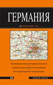 Германия: карта. 2-е изд