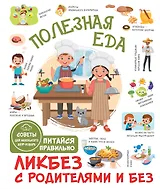 Полезная еда. Питайся правильно. Советы для маленького шеф-повара