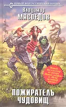 Пожиратель чудовищ : фантастический роман