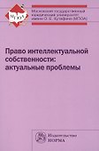 Право интеллектуальной собственности: актуальные проблемы - 0