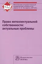 Право интеллектуальной собственности: актуальные проблемы