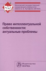 Право интеллектуальной собственности: актуальные проблемы
