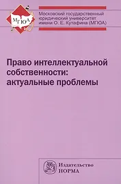 Право интеллектуальной собственности: актуальные проблемы