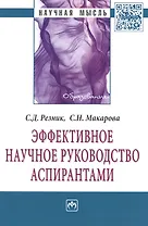 Эффективное научное руководство аспирантами: Монография - 2-е изд.перераб - (Научная мысль-Образование) /Макарова С.Н.