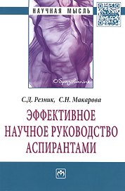 Эффективное научное руководство аспирантами: Монография - 2-е изд.перераб - (Научная мысль-Образование) /Макарова С.Н.