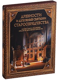 Древности и духовные святыни старообрядчества (футляр) (2 изд) (ПИ)