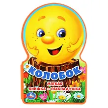 Колобок