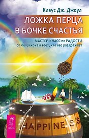 Ложка перца в бочке счастья. Мастер-класс по радости от лепрекона и всех, кто вас раздражает