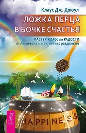 Ложка перца в бочке счастья. Мастер-класс по радости от лепрекона и всех, кто вас раздражает