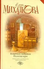 Алмазный эндшпиль. Иллюзия игры: сборник