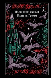 Настоящие сказки Братьев Гримм