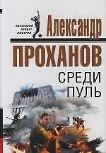Среди пуль