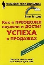 Как я преодолел неудачи и достиг успеха в продажах