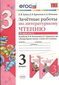 Зачётные работы по литературному чтению: 3 класс: часть 2: к учебнику Л.Ф. Климановой... "Литературное чтение. 3 класс. В 2 ч."... / 2-е изд.