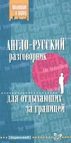 Англо-русский разговорник для отдыхающих за границ