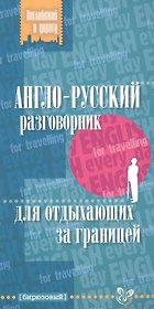 Англо-русский разговорник для отдыхающих за границ