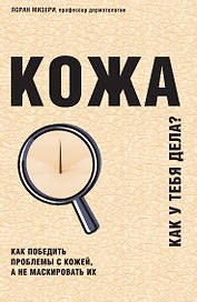 Кожа. Как победить проблемы с кожей, а не маскировать их