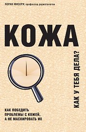 Кожа. Как победить проблемы с кожей, а не маскировать их