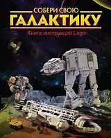 Собери свою галактику. Книга инструкций Lego