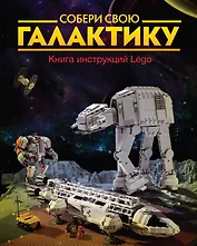 Собери свою галактику. Книга инструкций Lego