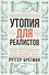 Утопия для реалистов: Как построить идеальный мир - 0