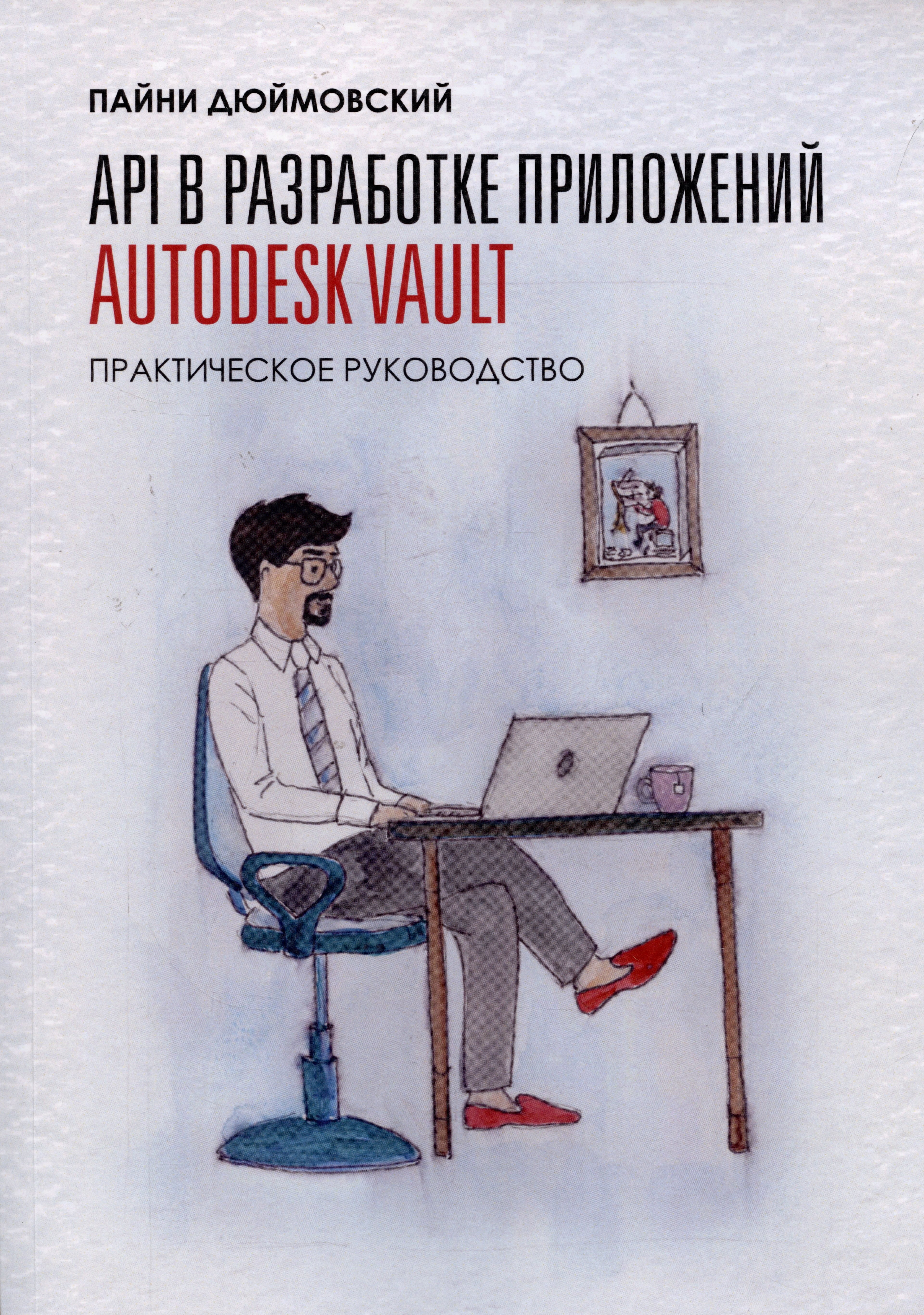 

API в разработке приложений AUTODESK Vault. Практическое руководство