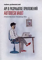 API в разработке приложений AUTODESK Vault. Практическое руководство