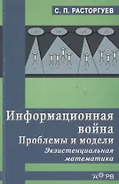ГЕЛЕОС АРВ Расторгуев Информационная война. Пробл. и модели. Экзистенциальная матем. Уч. пос. для ст