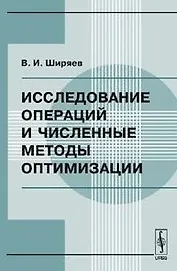 Исследование операций и численные методы оптимизации (2 изд) (мягк). Ширяев В. (КомКнига)