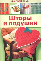 Шторы и подушки