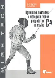 Принципы паттерны и методики гибкой разработки на языке C#