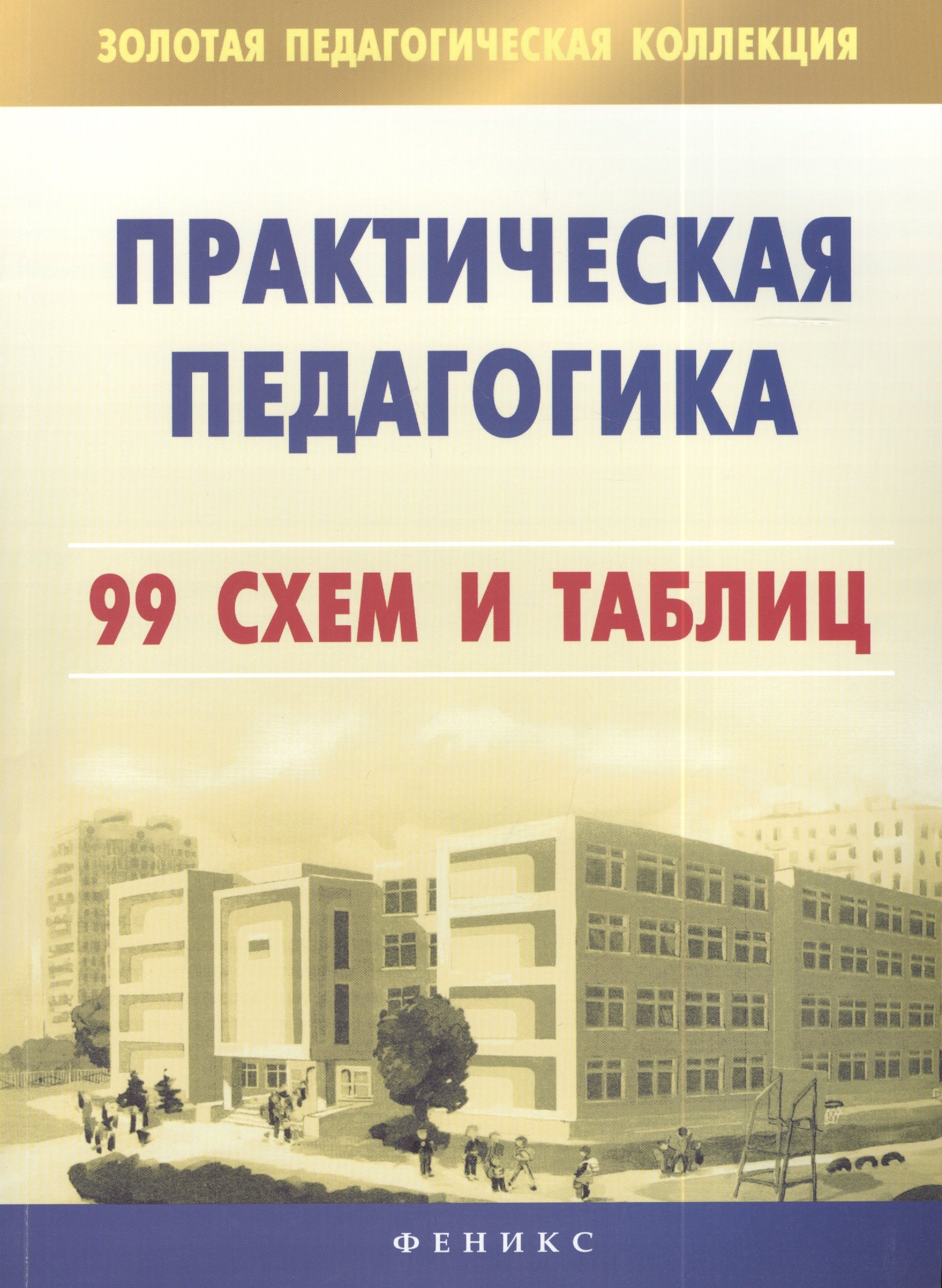 

Практическая педагогика. 99 схем и таблиц