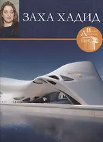 Заха Хадид. Великие архитекторы т.34