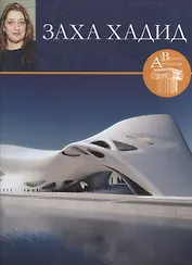 Заха Хадид. Великие архитекторы т.34