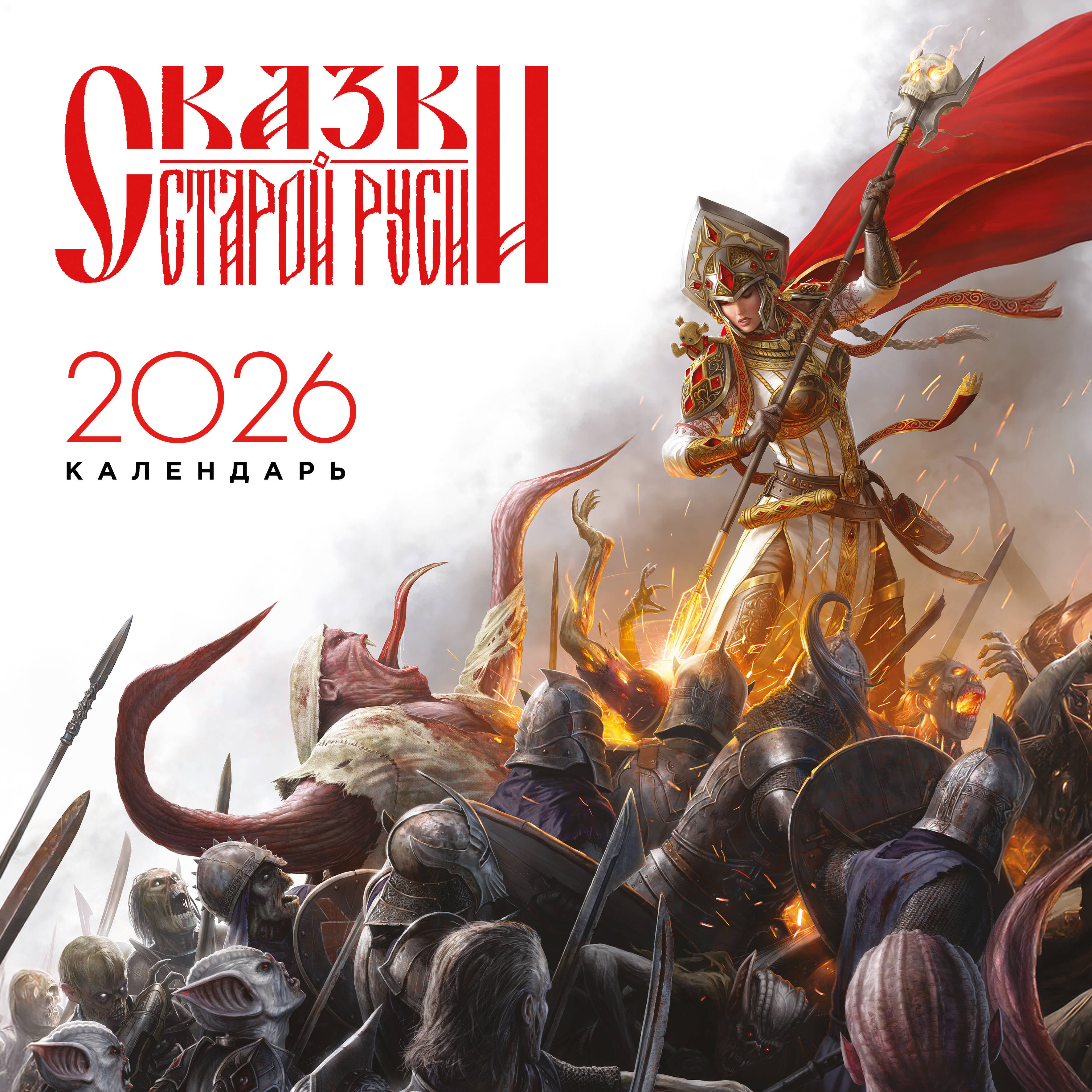 Книги Календарь Сказки Старой Руси 2026