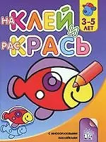 Наклей и раскрась с многоразовыми наклейками для детей 3-5 лет (рыбка)