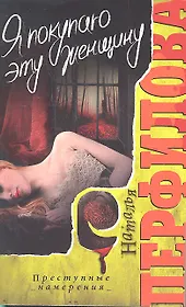 Я покупаю эту женщину