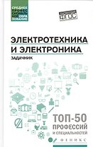 Электротехника и электроника: задачник