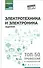 Электротехника и электроника: задачник - 0