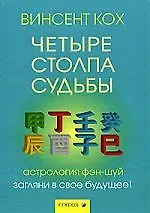 Четыре Столпа Судьбы: Загляни в свое будущее!