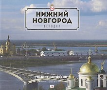 Альбом. Нижний Новгород. Сегодня
