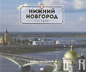Альбом. Нижний Новгород. Сегодня