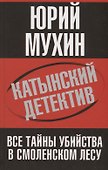 Катынский детектив. Все тайны убийства в смоленском лесу - 0