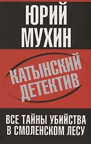 Катынский детектив. Все тайны убийства в смоленском лесу