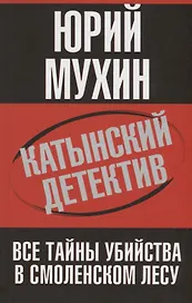 Катынский детектив. Все тайны убийства в смоленском лесу