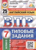 Английский язык. Всероссийская проверочная работа. 7 класс. Типовые задания. 25 вариантов заданий - 0