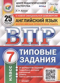 Английский язык. Всероссийская проверочная работа. 7 класс. Типовые задания. 25 вариантов заданий
